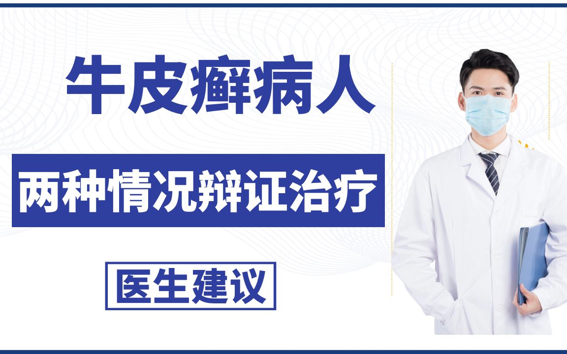 有牛皮癣的人,这两种情况需辩证治疗,远离银屑病保护健康哔哩哔哩bilibili