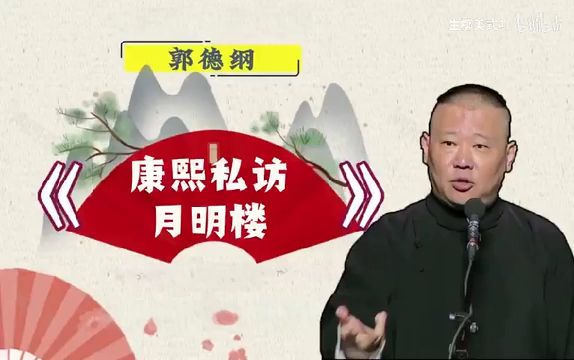 单口:康熙私访月明楼哔哩哔哩bilibili