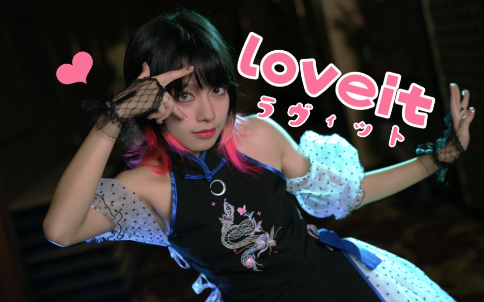 【木梓】ラヴィット♥︎Loveit【漫展现场】哔哩哔哩bilibili