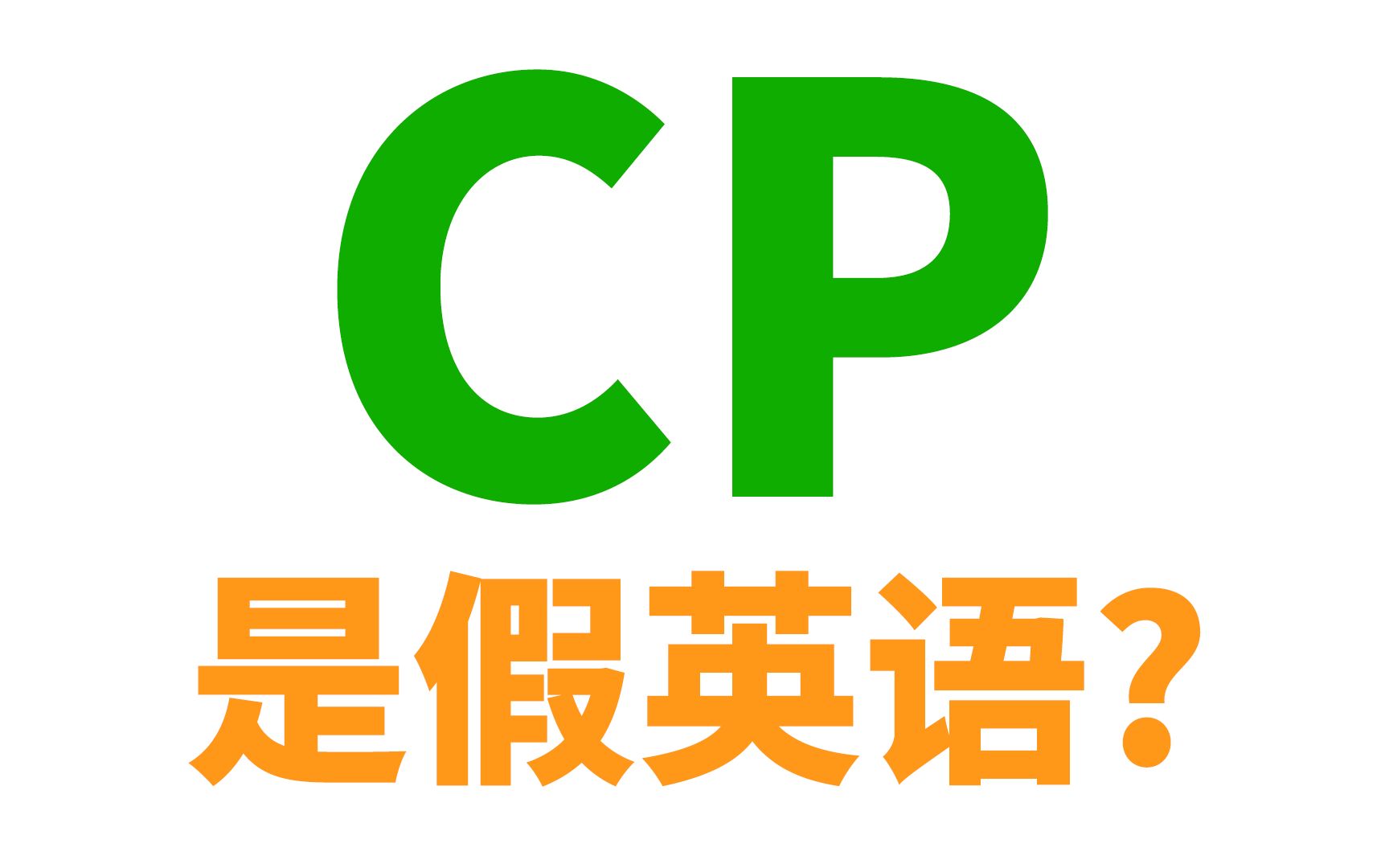 组CP, 炒CP, 嗑CP... CP的英语到底是啥? 外国人能听懂吗?哔哩哔哩bilibili