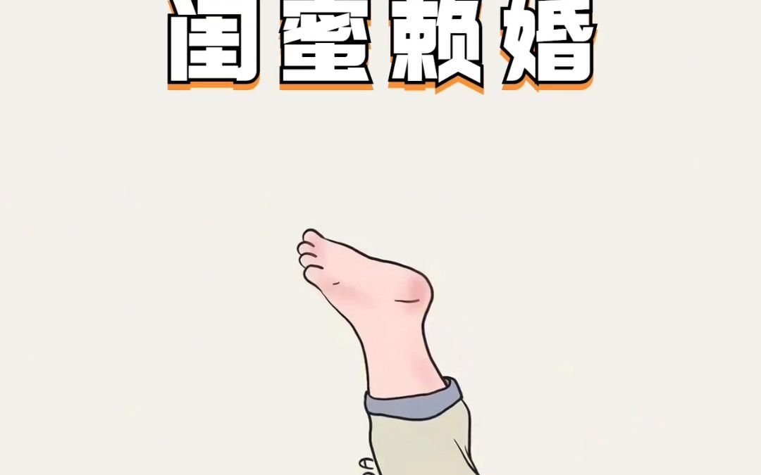 [图]闺蜜赖婚