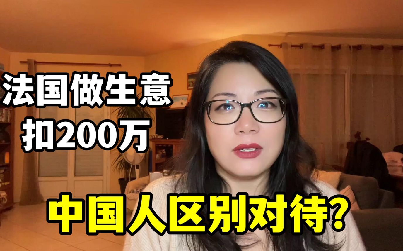 四姐做生意,被法国海关扣了200万,申诉都不管,这就是发达国家?哔哩哔哩bilibili