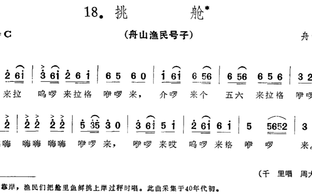 【中国民间歌曲集成·浙江卷】18. 挑舱 舟山渔民号子