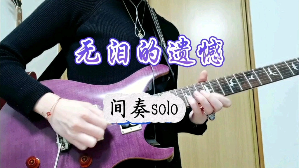 无泪的遗憾间奏solo谱图片