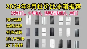 Download Video: 【闭眼可入】2024年8月份高性价比全价位单门冰箱、双门冰箱、三门冰箱、十字对开门冰箱、多门冰箱选购大全！看看海尔|美的|容声|西门子|松下哪个品牌款式更好！