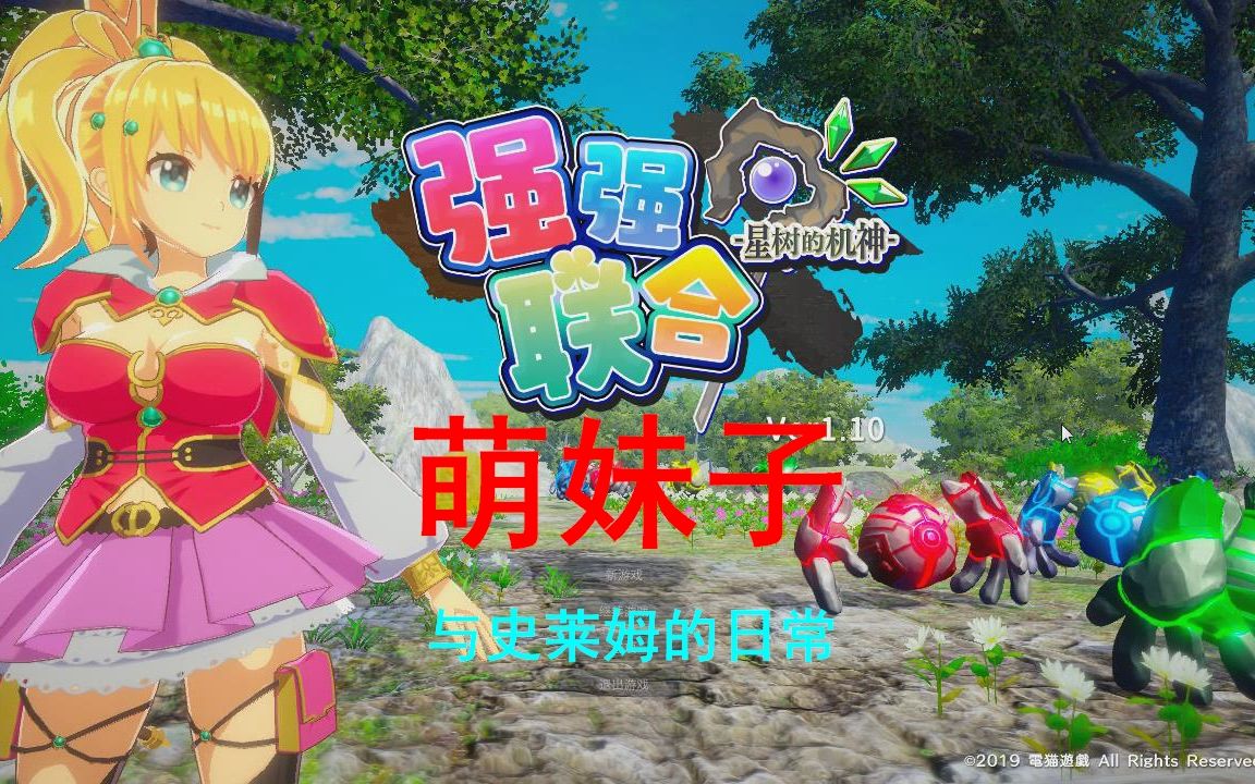 星树的机神1萌妹与史莱姆的日常-大浩解说