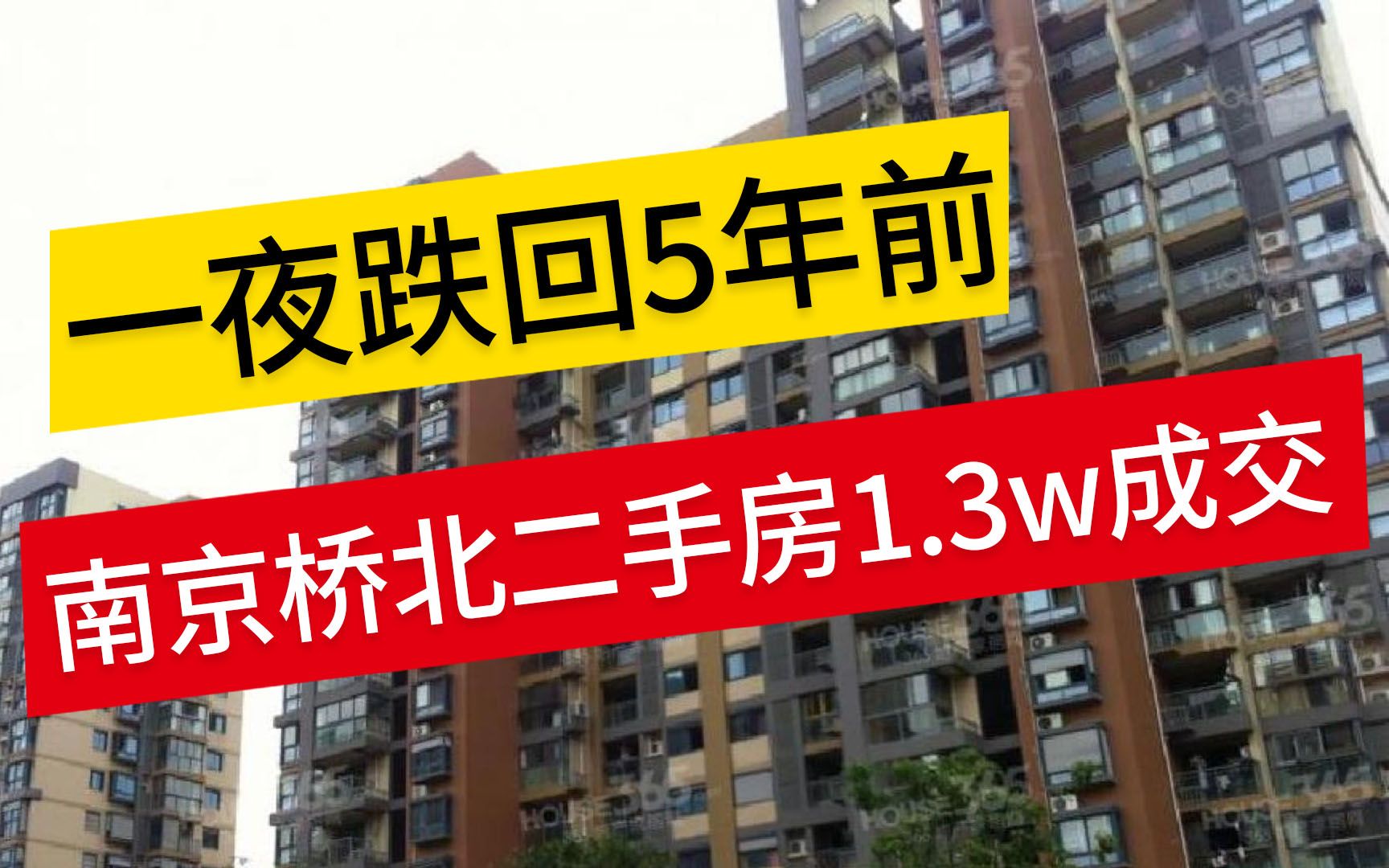 一夜跌回5年前,桥北二手房仅1.3w元成交哔哩哔哩bilibili