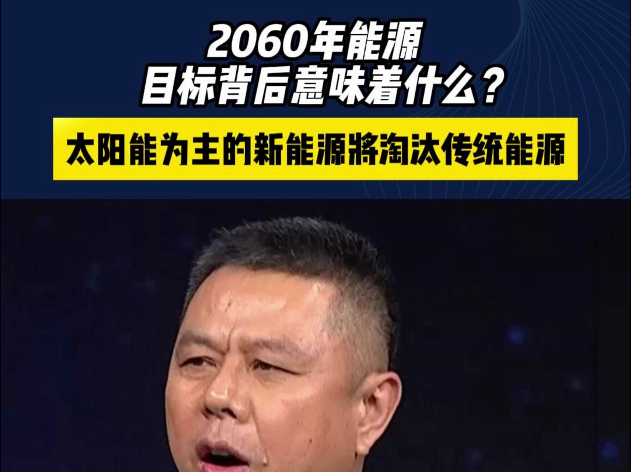 2060年能源目标背后意味着什么?太阳能为主的新能源将淘汰传统能源哔哩哔哩bilibili