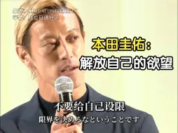 Скачать видео: 本田圭佑：释放欲望，追寻真我