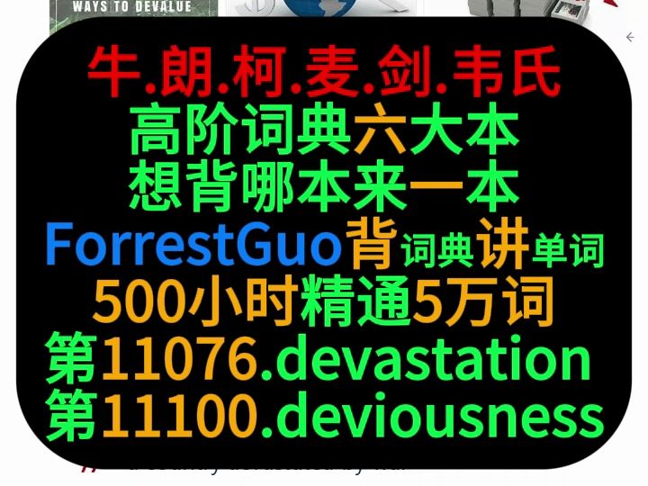 [图]ForrestGuo背词典讲单词5万第11076-11100词