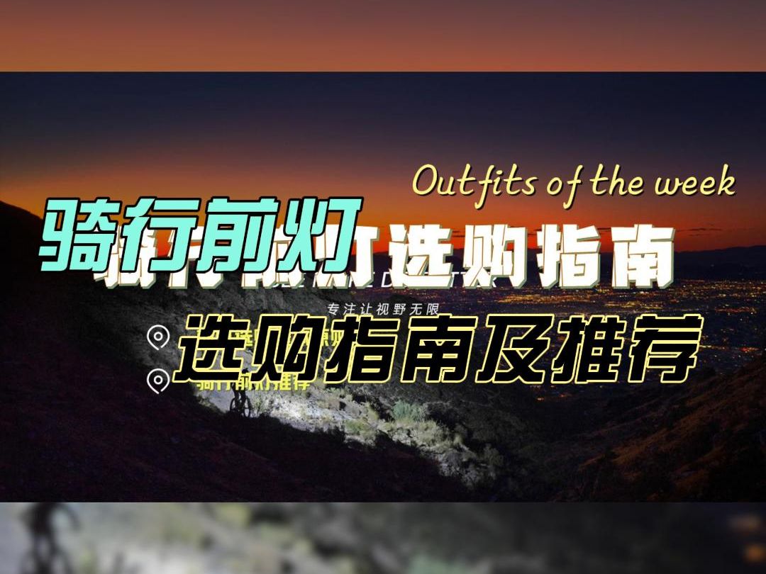 骑行前灯怎么选?这一份详细选购指南及推荐请查收哔哩哔哩bilibili