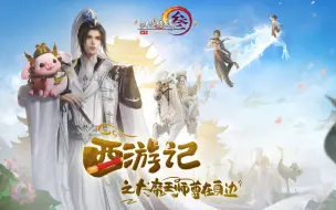 酉游记之大魔王师尊在身边？剑网3周年欢乐大片绝赞上映！