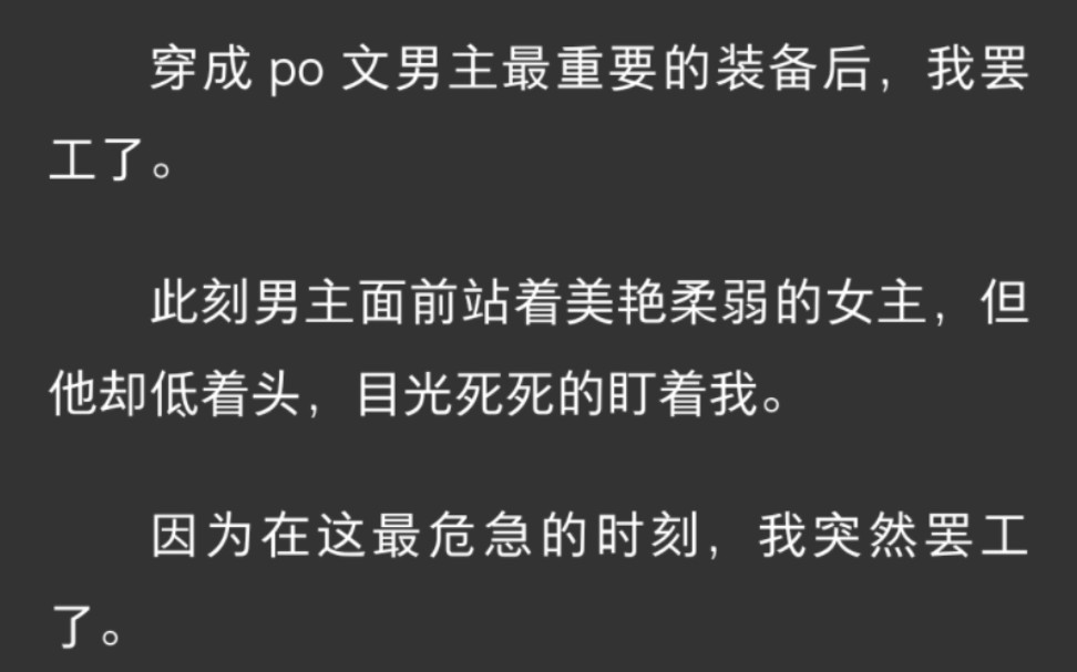 [图]穿成po文男主最重要的装备后，我罢工了。此刻男主面前站着美艳柔弱的女主，但他却低着头，目光死死的盯着我。因为在这最危急的时刻，我突然罢工了。