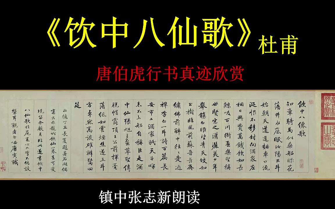 《饮中八仙歌》杜甫 唐伯虎行书真迹欣赏 镇中张志新朗读哔哩哔哩bilibili