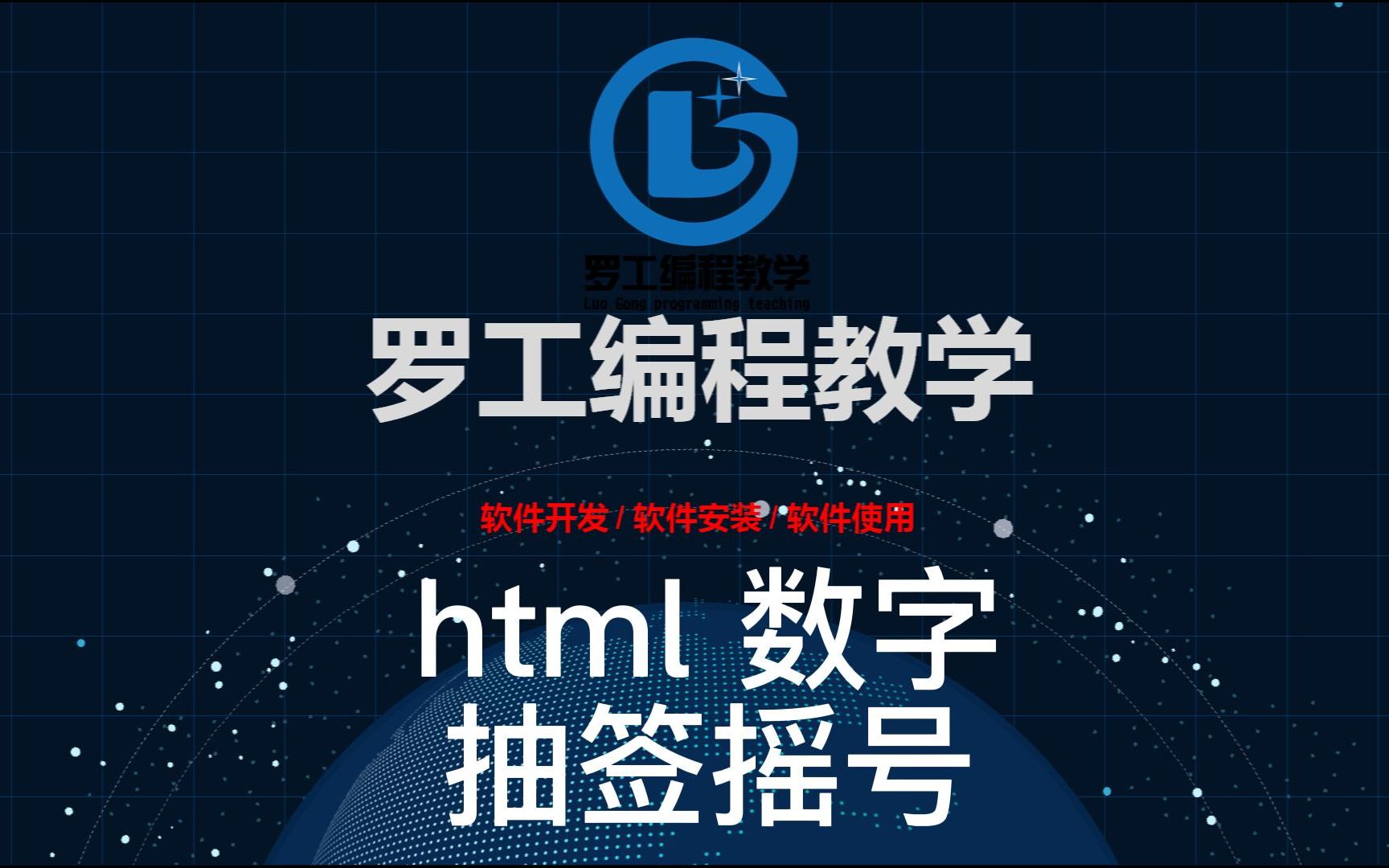 [图]html 抽签摇号 滚动数字