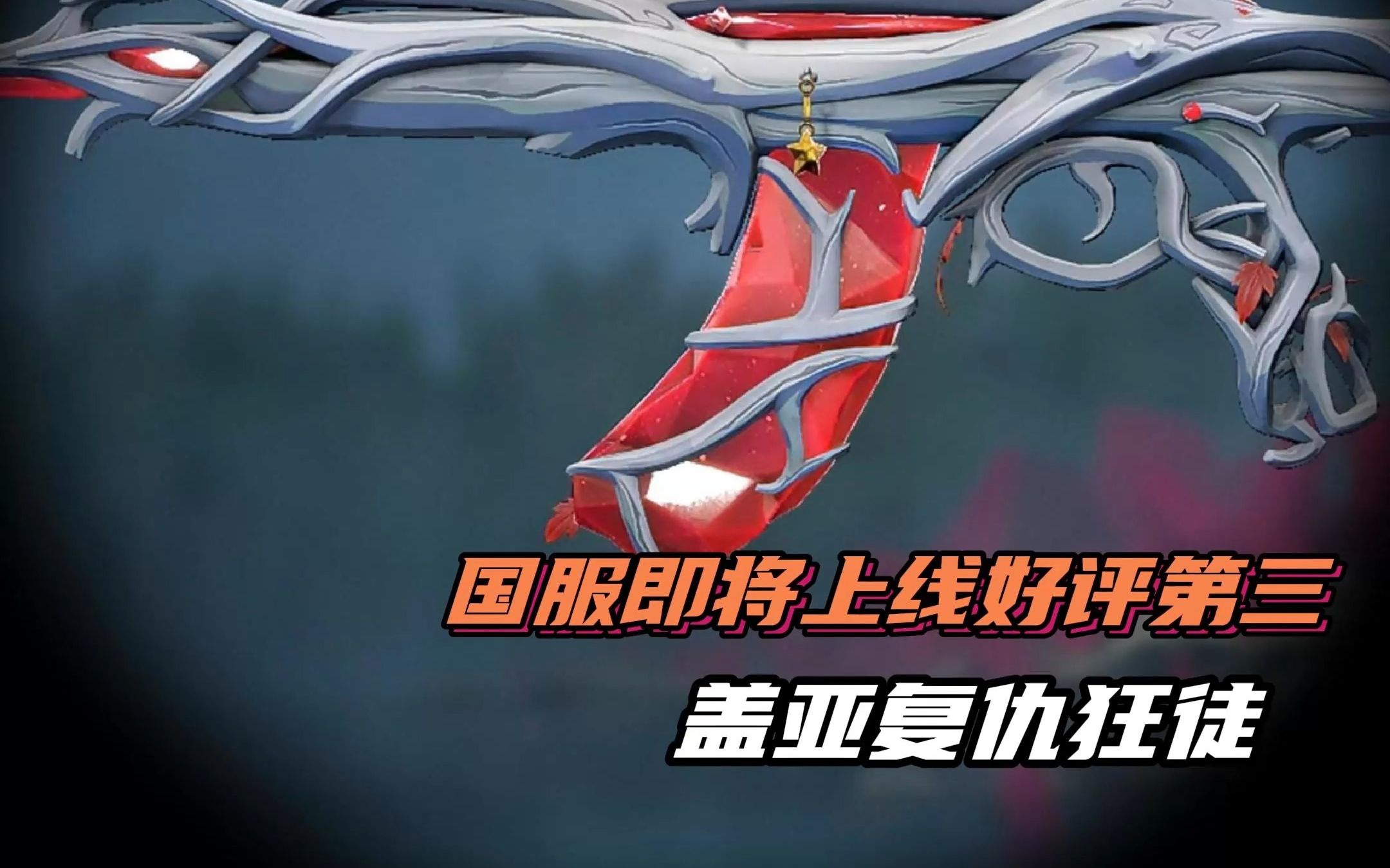 国服即将上线的枪皮—盖亚复仇狂徒