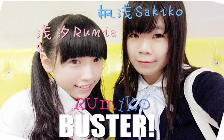 【试跳】【Rumiko】BUSTER!【浅汐☆枫浅】哔哩哔哩bilibili