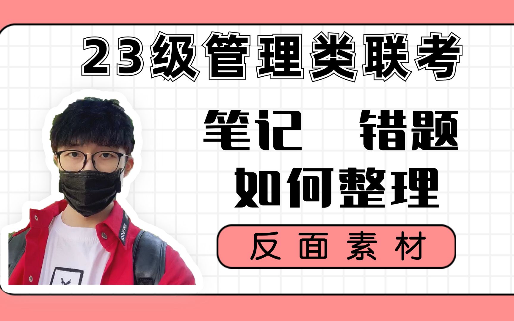 106.丨24级管理类联考丨笔记、错题如何整理丨会计专硕、图书情报等丨南开学长哔哩哔哩bilibili