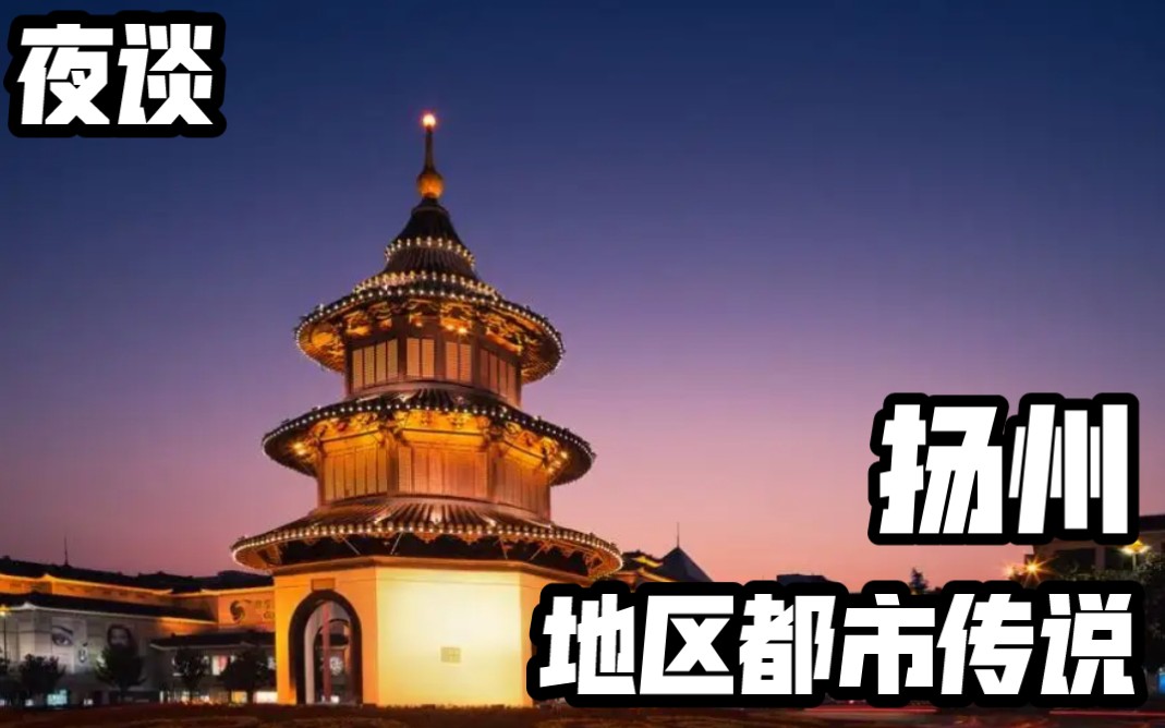 [图]【夜谈】扬州 城市地区都市传说 系列合集 恐怖灵异诡异故事说书节目录播