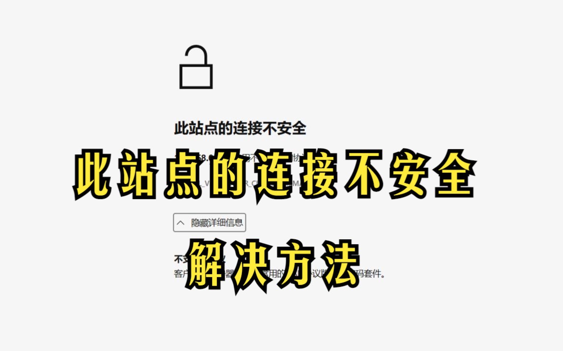 iDRAC浏览器登录提示此站点连接不安全问题