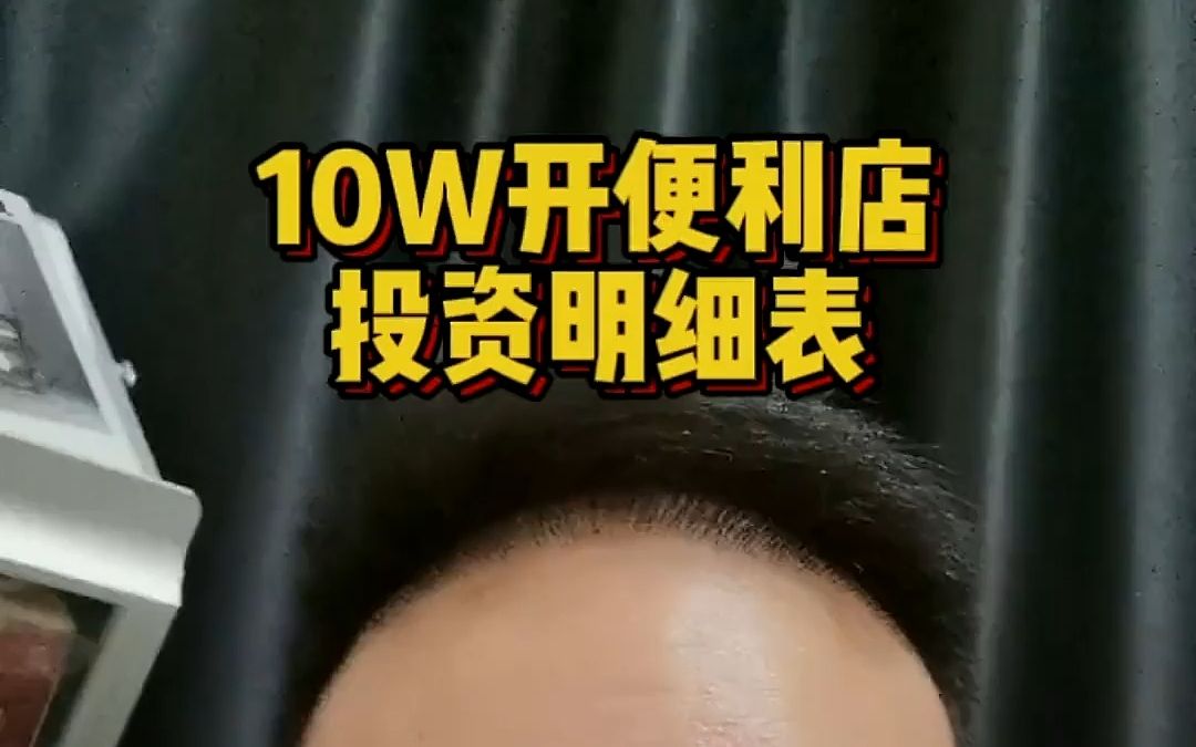 10万的便利店投资明细表 #便利店 #筷便利哔哩哔哩bilibili