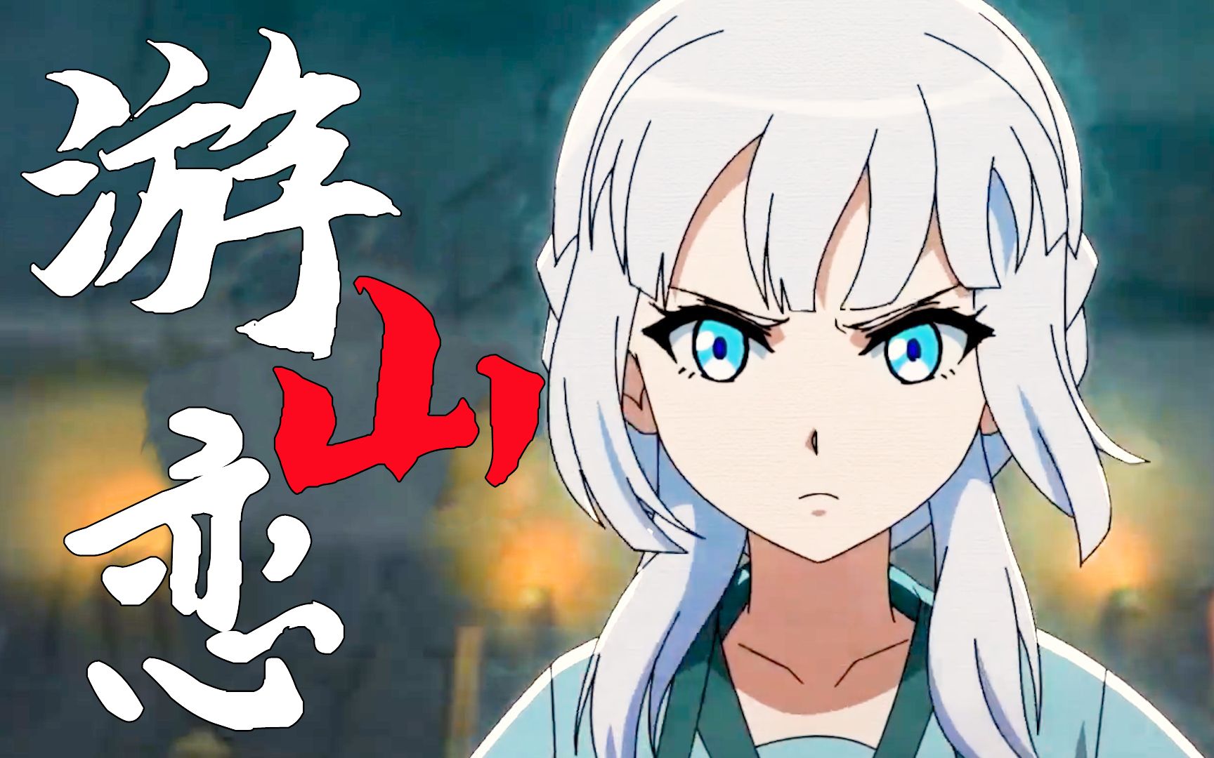 "我醉提酒游寒山,霜华满天"【国漫混剪】-十万只小王李-233-哔哩哔哩