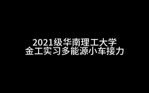 [图]多能源小车接力-华工2021金工实习记录