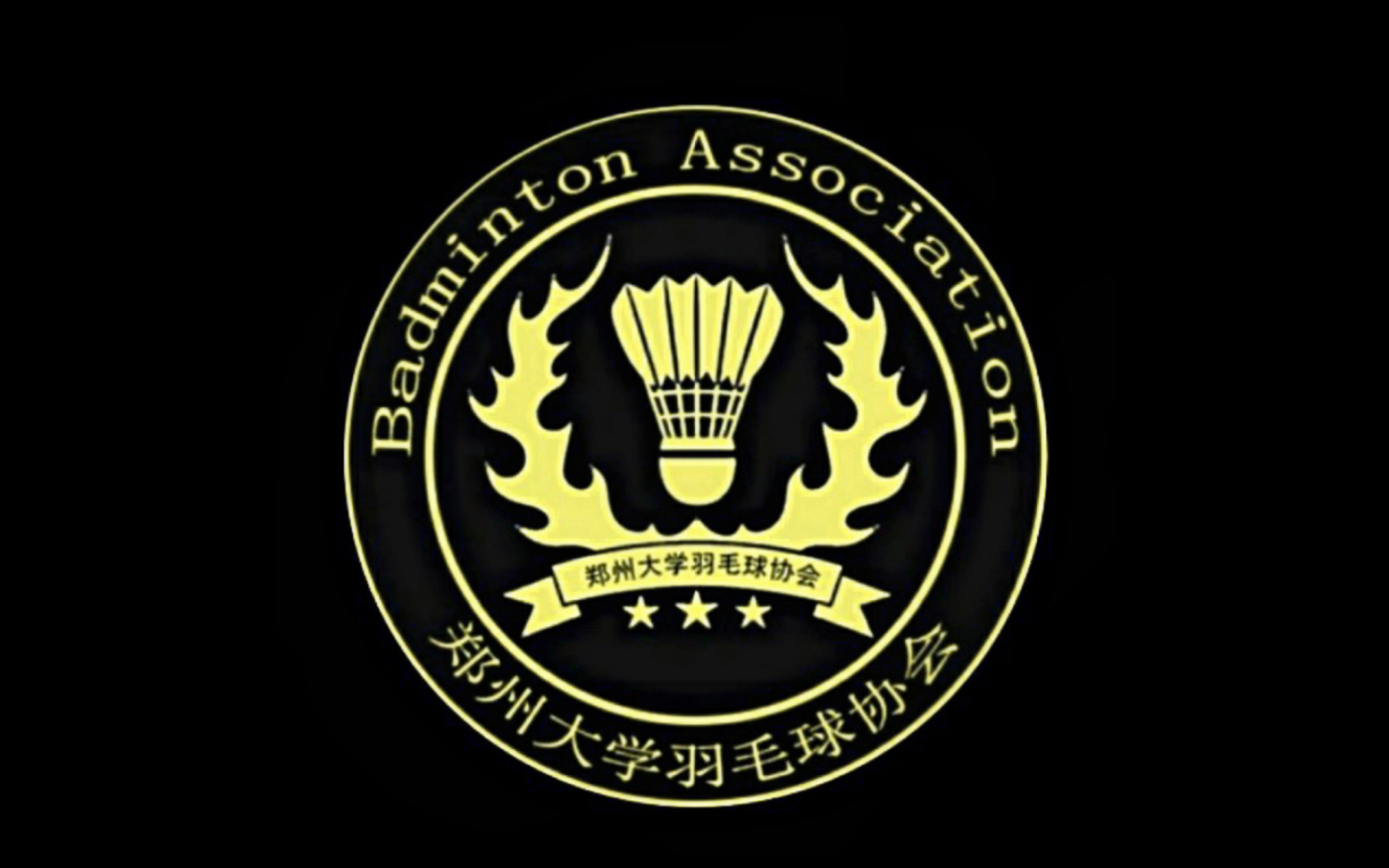 郑州大学羽毛球协会招新宣传视频