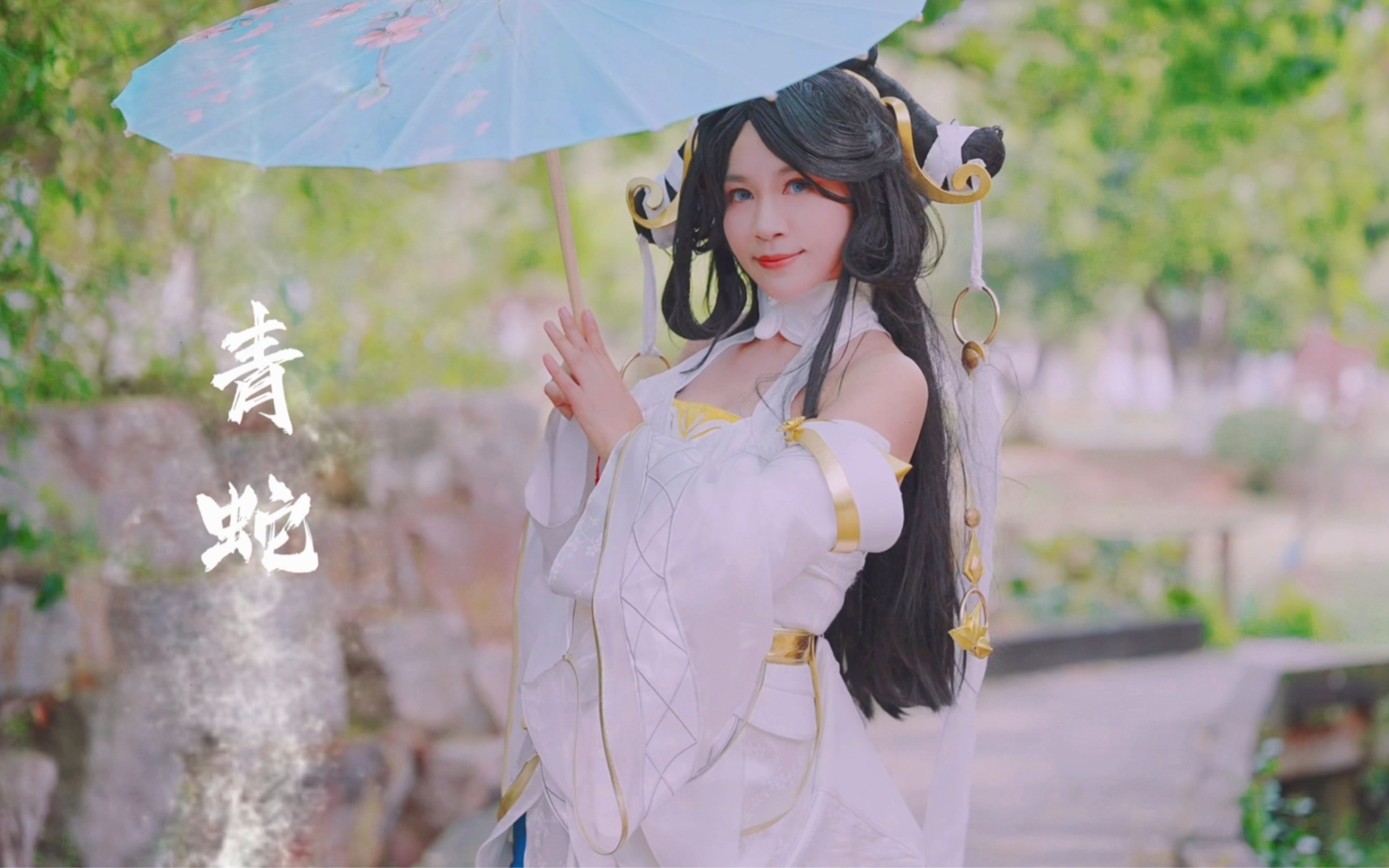 【小心】青蛇 | 是谁让大乔等待了千年