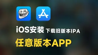 iOS下载安装任意新旧版本APP，方法超简单！feat.巨魔商店、DowngradeApp、AppStore、iPhone、iPadOS，IPA文件。