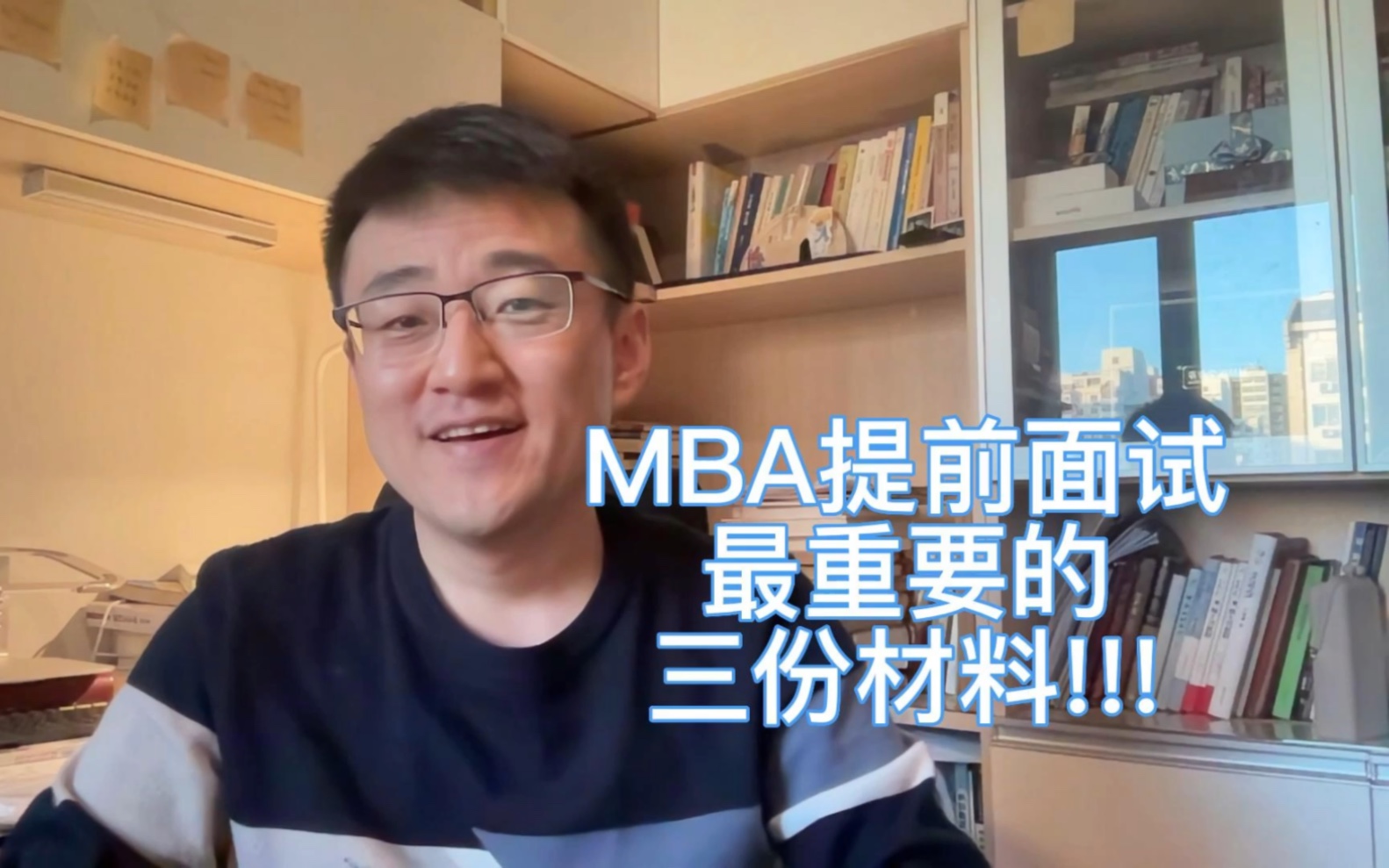 提前面试6:MBA申请最重要的三份材料!哔哩哔哩bilibili