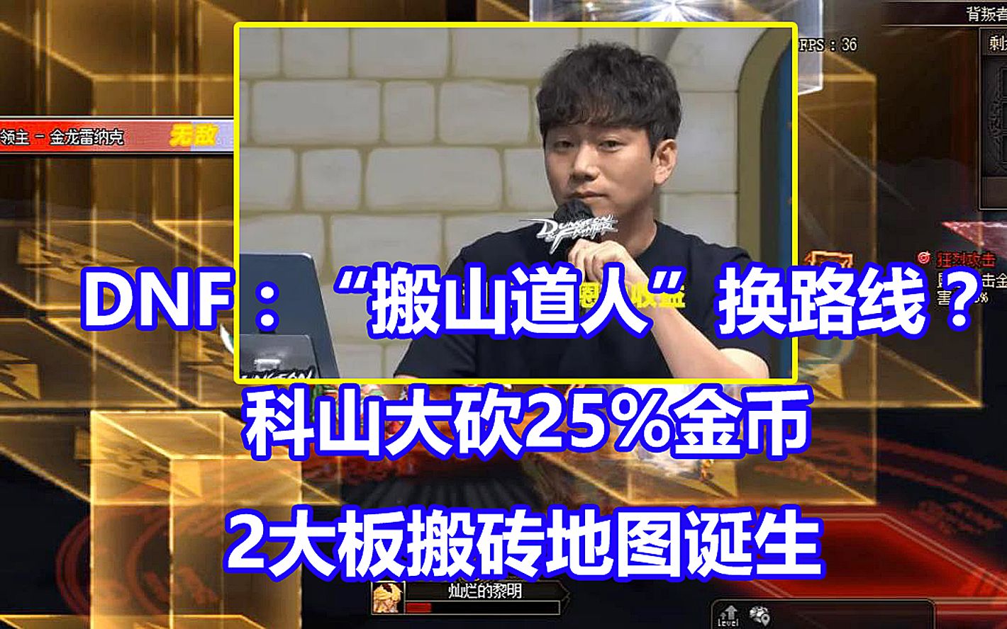 DNF:“搬山道人”换路线?科山大砍25%金币,2大板搬砖地图诞生网络游戏热门视频