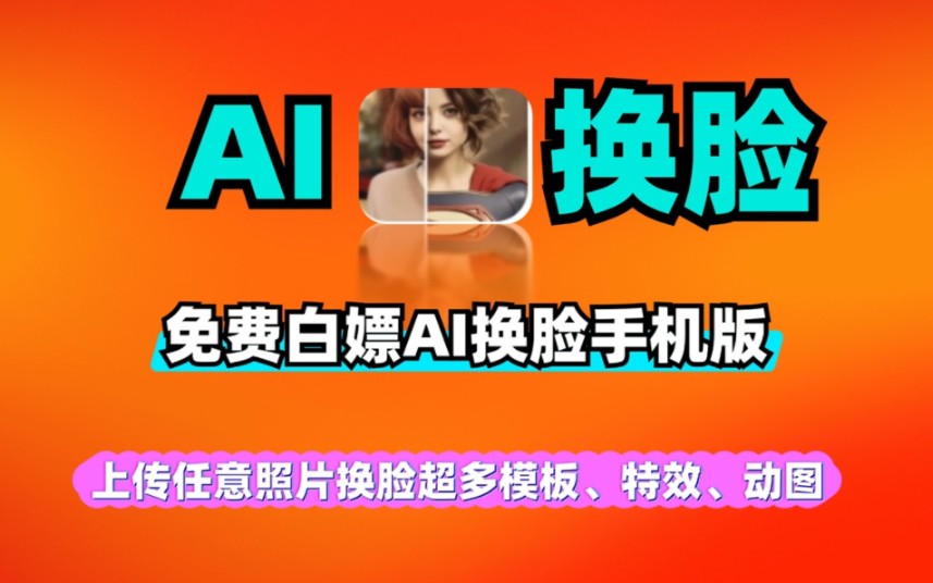 ai换脸手机版,支持变脸,换脸,脸部编辑等多种功能免费软件工具白嫖