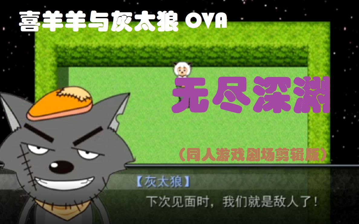 [图]【11月/OVA】喜羊羊与灰太狼 同人游戏 之 无尽深渊