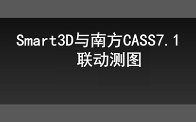 [图]Smart3D与CASS联动绘图方法讲解