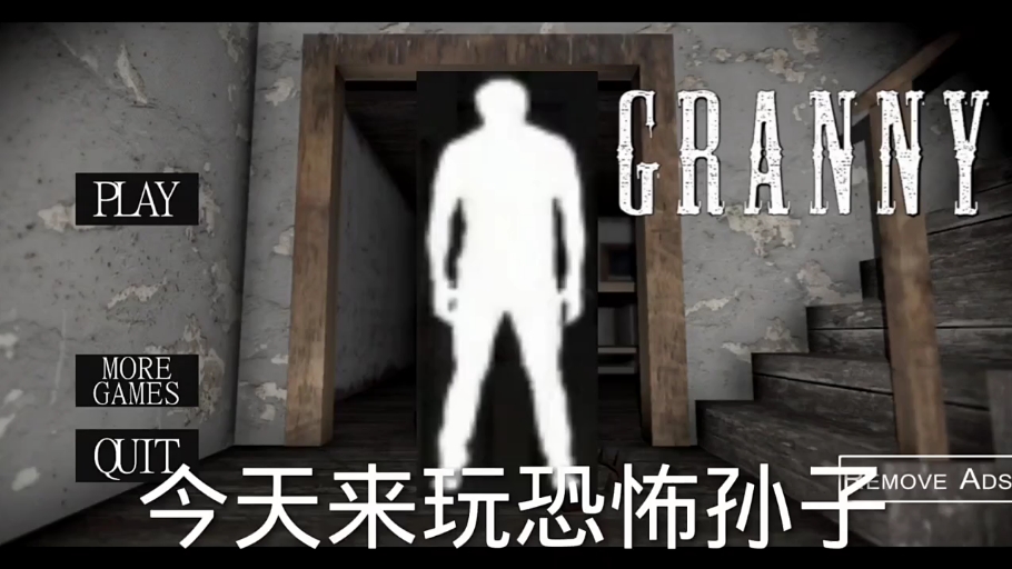 奶奶又来玩恐怖龟孙了。