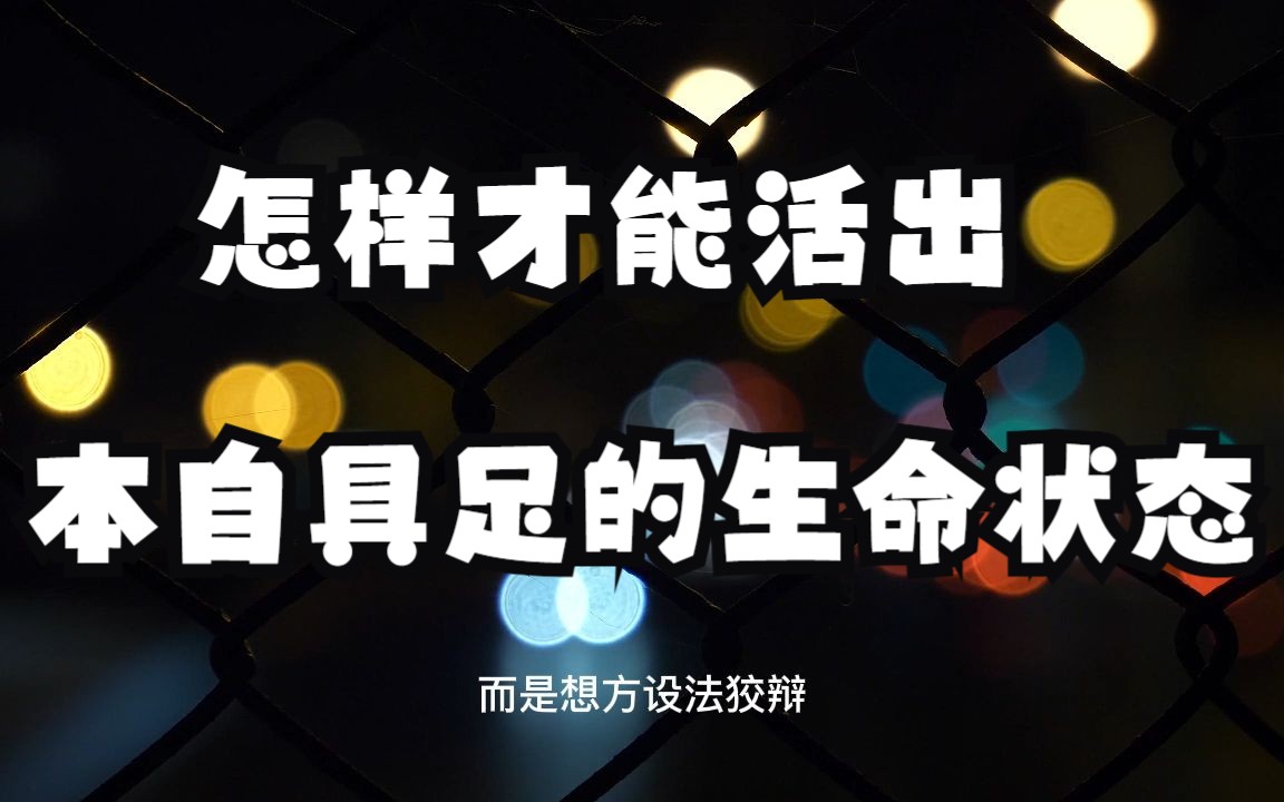 怎样才能活出本自具足的生命状态呢?摆脱负面情绪,远离精神内耗!