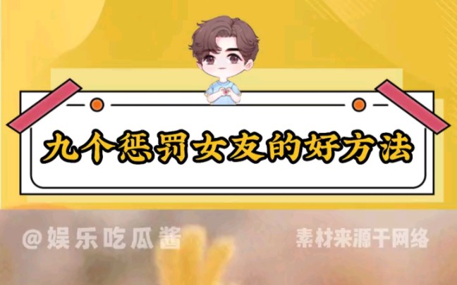 九个惩罚女友的好方法哔哩哔哩bilibili