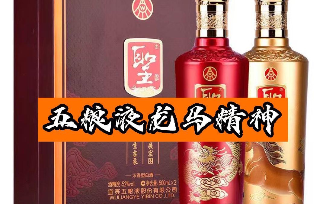 五粮液圣酒龙马精神图片