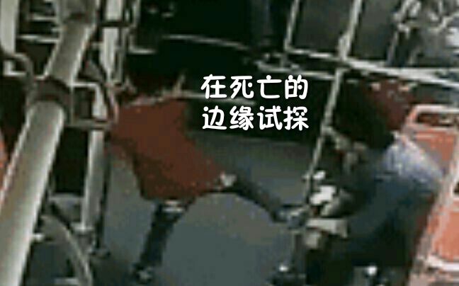 [图]在死亡的边缘试探……