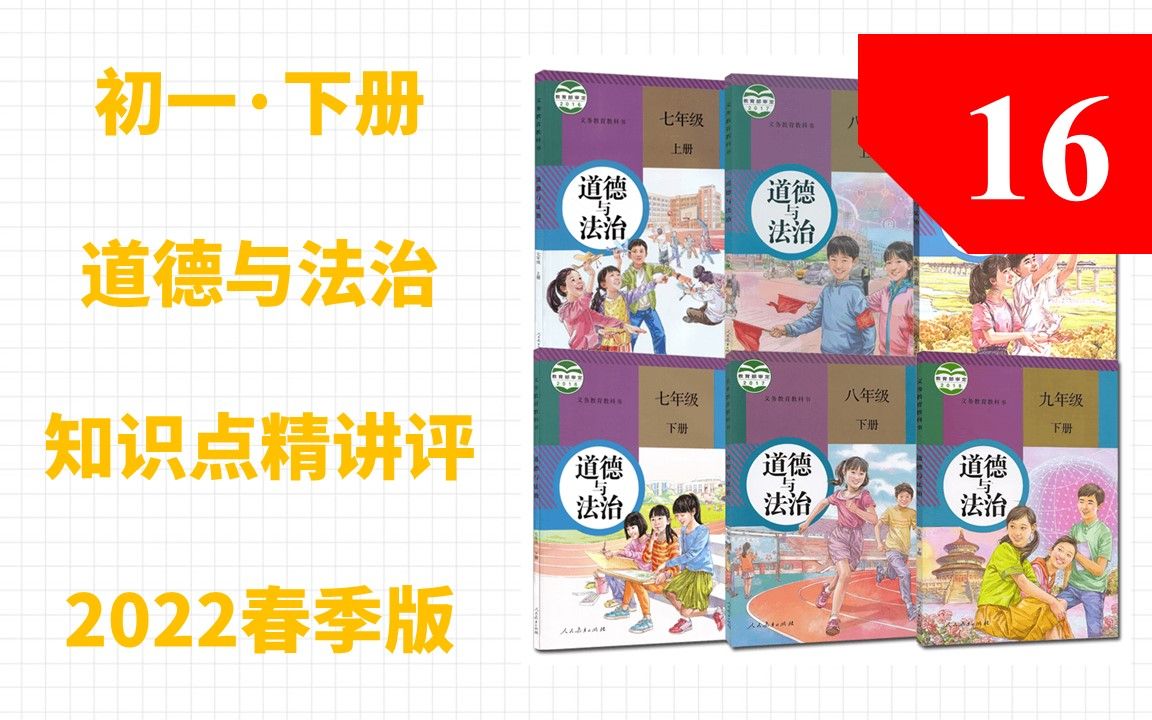 [图][初中道德与法治系列微课]精讲评-七年级下册4.1.2情绪的青春色调