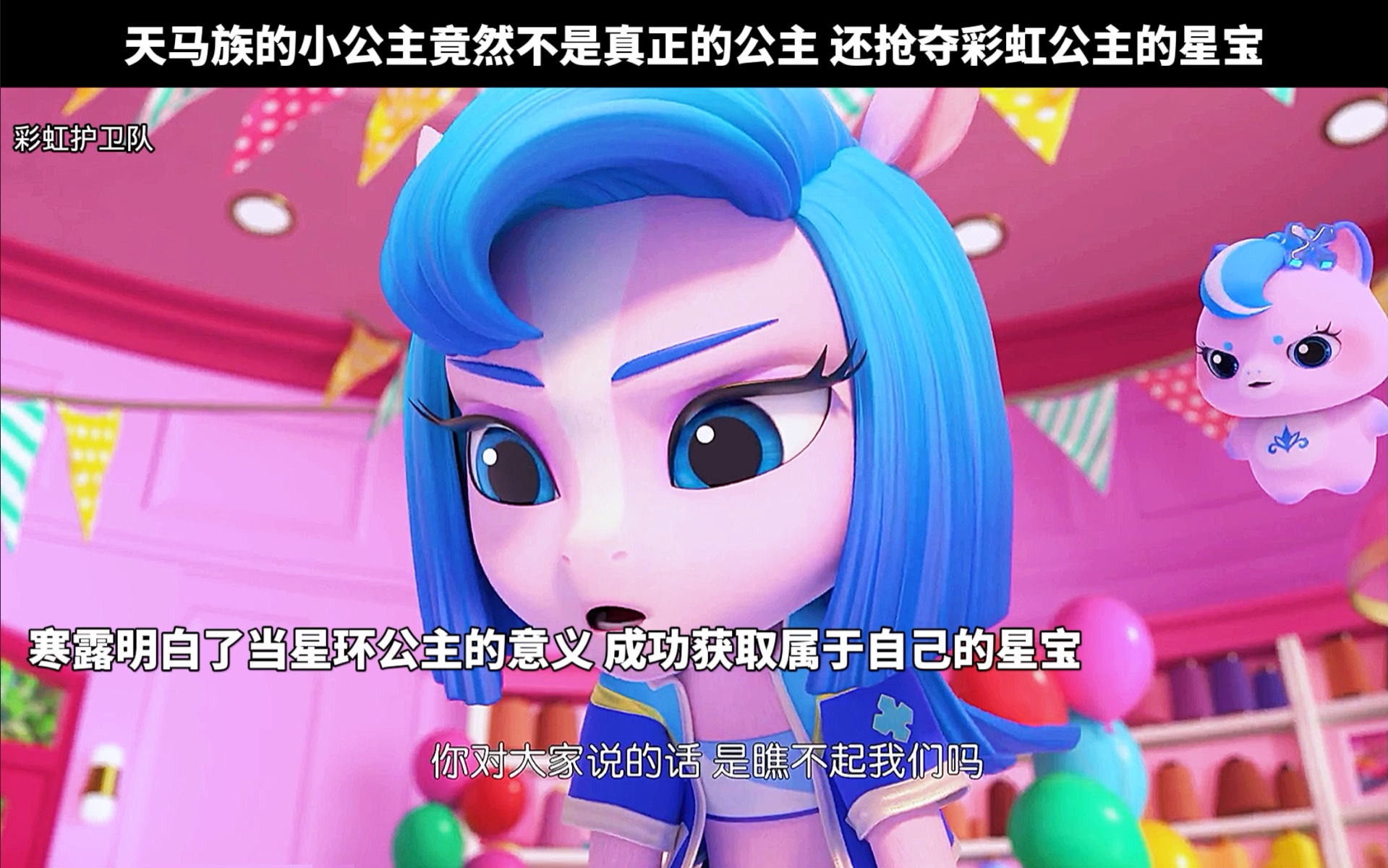 天马族的小公主竟然不是真正的公主 还抢夺彩虹公主的星宝