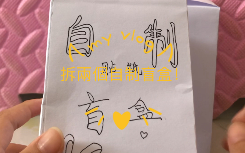 拆兩個自制盲盒了!
