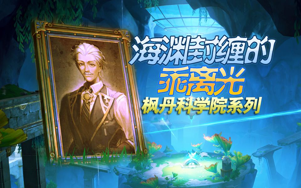 切片-海渊封缠的乖离光-枫丹科学院系列支线-原神枫丹剧情