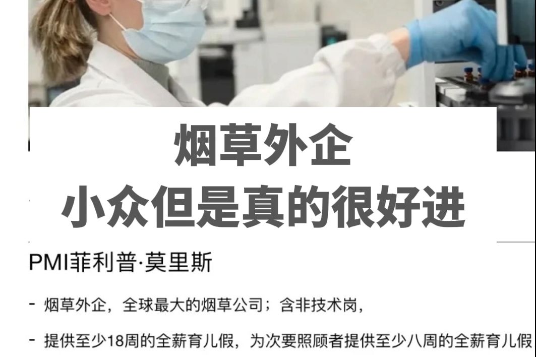 烟草外企临近9月来捞人了,福利待遇特别好,是真的缺人了.哔哩哔哩bilibili