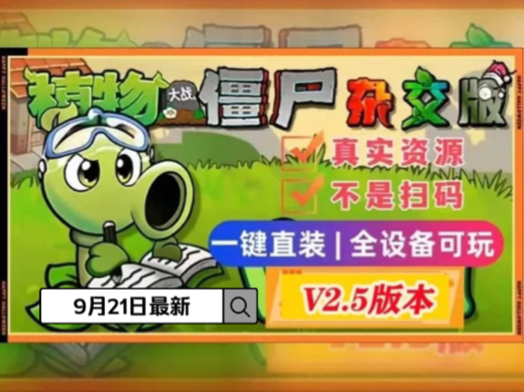 【植物大战僵尸杂交版V2.5版本】最新安装下载保姆级,`支持苹果,安卓电脑电视游戏分辨率扩充,UI界面翻新,卡槽数量提升至16个,潜艇伟伟迷伟大...