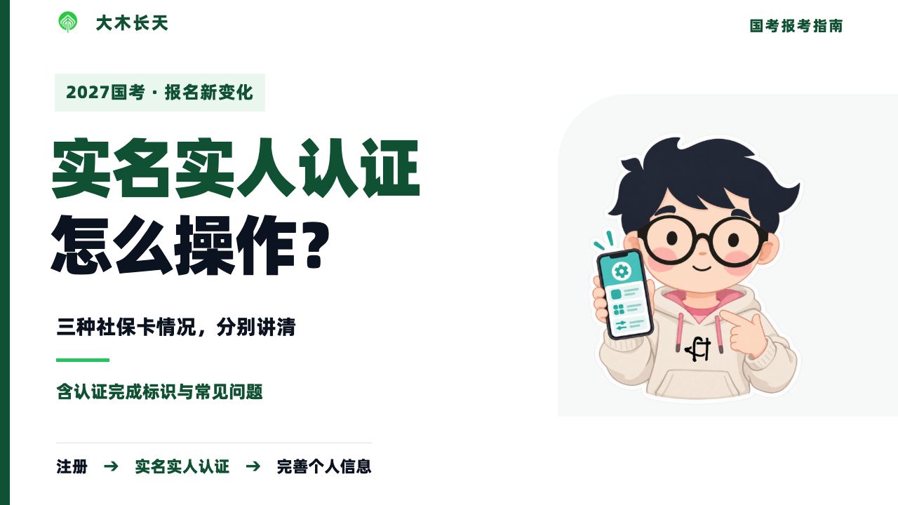 2027国考实名实人认证怎么做？三种社保卡情况与完成标识