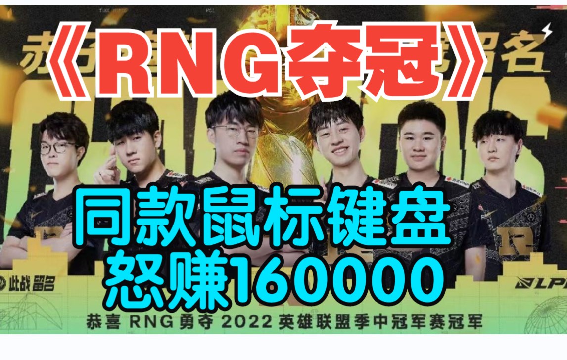 [图]RNG夺冠之后，我上架同款鼠标键盘，怒赚老外1W6