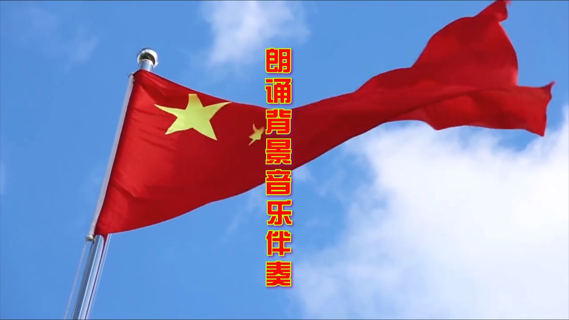 红色少儿诗歌朗诵表演 led舞台背景视频 红旗迎风飘扬 诗歌