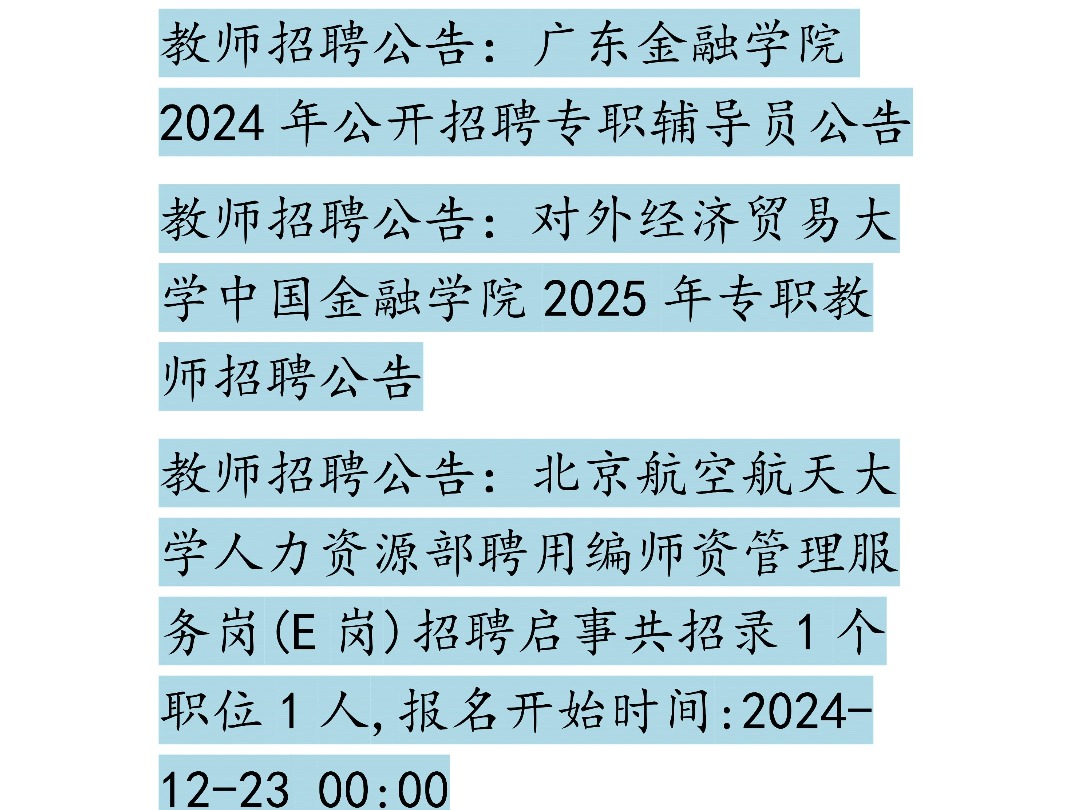 12月23日 教师招聘信息哔哩哔哩bilibili